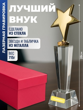 Наградная стела "Лучший внук"