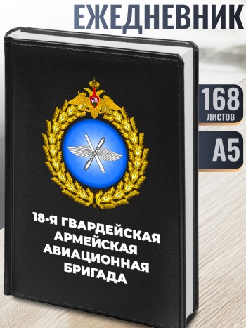 Ежедневник "18-я гвардейская армейская авиационная бригада"