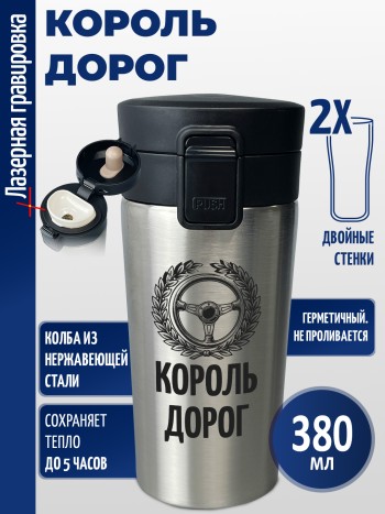 Термокружка "Король дорог"