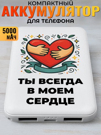 Повербанк "Ты всегда в моем сердце"