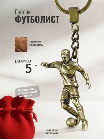 Брелок "Футболист" из бронзы