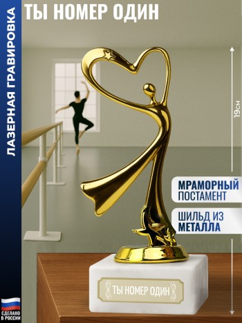 Статуэтка Танец "Ты номер один" (19 см)