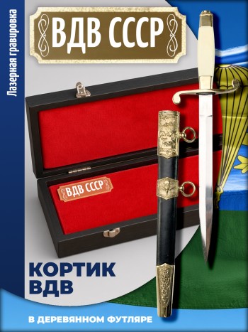 Кортик офицерский ВДВ "ВДВ СССР" в футляре