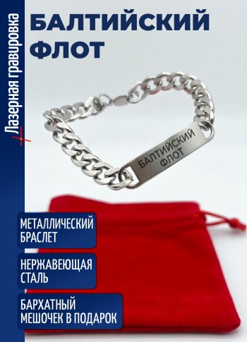 Стальной браслет "БАЛТИЙСКИЙ ФЛОТ"