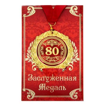 Медаль "80 лет" (на открытке)