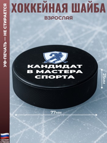 Хоккейная шайба "Кандидат в мастера спорта" из резины