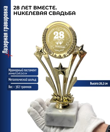 Наградная статуэтка Звезды "28 лет вместе. НИКЕЛЕВАЯ СВАДЬБА" (20,2 см)
