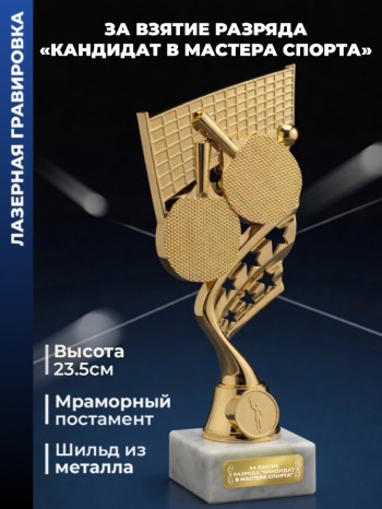Фигурка настольный теннис "За взятие разряда "кандидат в мастера спорта""