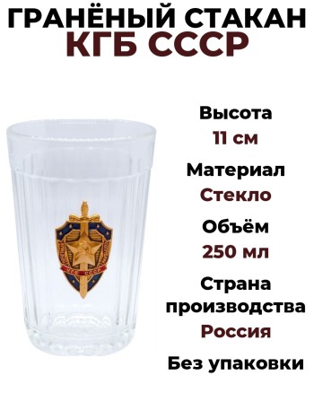Гранёный стакан "КГБ СССР" (250 мл, метал. накладка)
