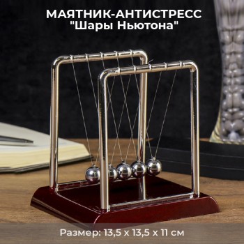 Маятник-антистресс "Шары Ньютона" (13,5 см)