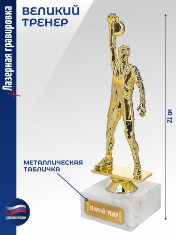 Статуэтка Гиревик "ВЕЛИКИЙ ТРЕНЕР" (21 см)