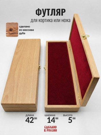 Футляр для кортика или ножа, массив дуба (42 х 14 х 5 см)