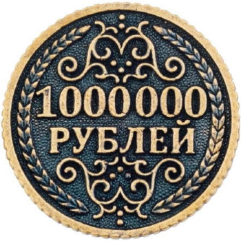 Монета "Миллион рублей" (2,6 см)