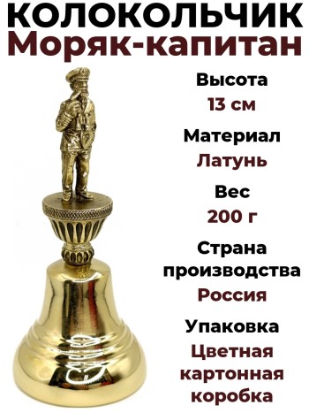 Колокольчик "Моряк-капитан", латунь (13 см)
