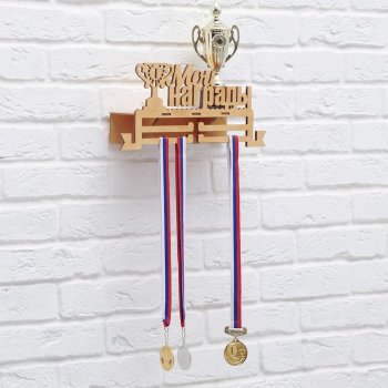 Медальница с полкой "Мои награды" (36 х 18 см)