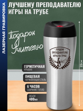 Термокружка "Лучшему преподавателю игры на трубе" стального цвета (400 мл)