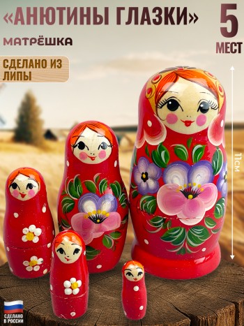 Матрёшка "Анютины глазки" (5 мест, 11 см)