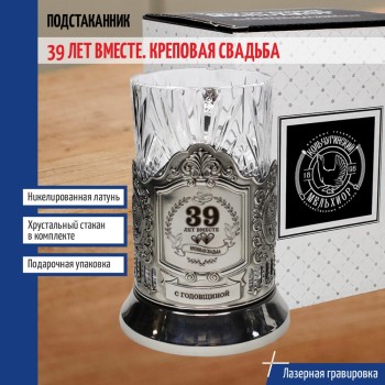 Подстаканник "39 лет вместе. Креповая свадьба" со стаканом