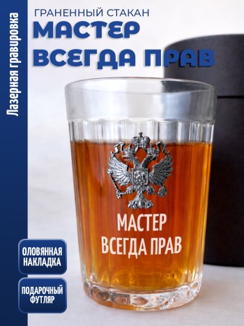 Гранёный стакан "мастер всегда прав"
