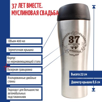 Термокружка "37 лет вместе. Муслиновая свадьба" (400 мл)
