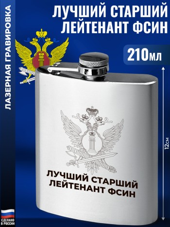 Фляжка ФСИН "Лучший старший лейтенант" (210 мл)