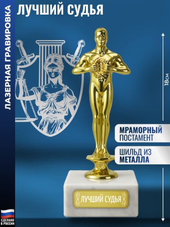 Статуэтка Фигура "Лучший судья" (18 см)