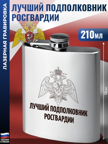 Фляжка Росгвардия "Лучший подполковник" (210 мл)