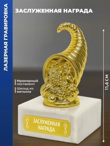 Статуэтка Рог изобилия "Заслуженная награда"