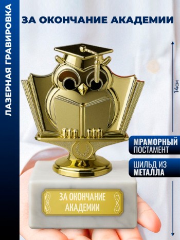 Статуэтка Учёная сова "За окончание академии"