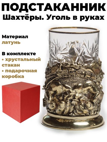 Подстаканник "Шахтёры. Уголь в руках", латунь (со стаканом, в подар. коробке)
