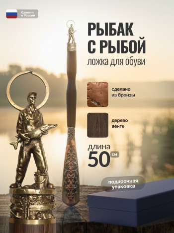Ложка для обуви "Рыбак с рыбой" из бронзы и дерева венге (50 см)