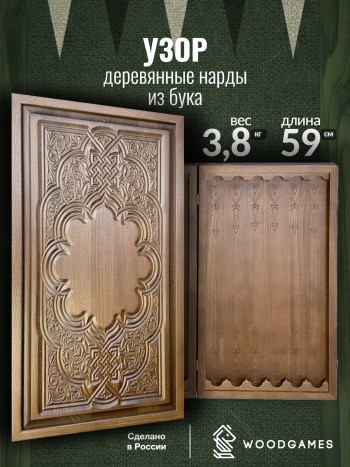 Деревянные нарды "Узор" из бука с резным рисунком (59 см)