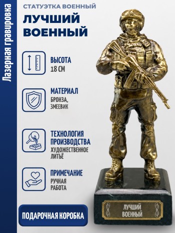 Статуэтка Военный "Лучший военный" (бронза, змеевик)