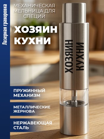 Механическая мельница для специй "Хозяин кухни"