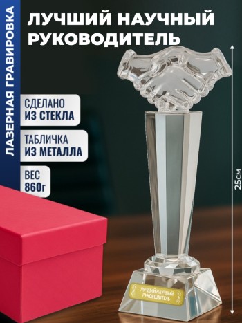 Наградная стела рукопожатие "Лучший научный руководитель"