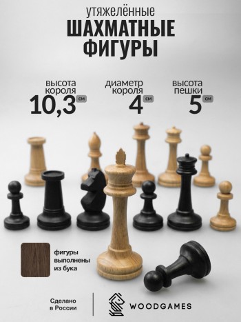 Шахматные фигуры "Российские большие" из бука (утяжелённые, без доски)