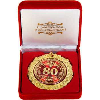 Медаль "С юбилеем 80 лет" (в бархатной коробочке)