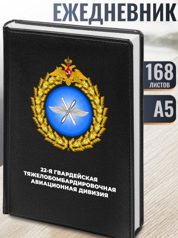 Ежедневник "22-я гвардейская тяжелобомбардировочная авиационная дивизия"