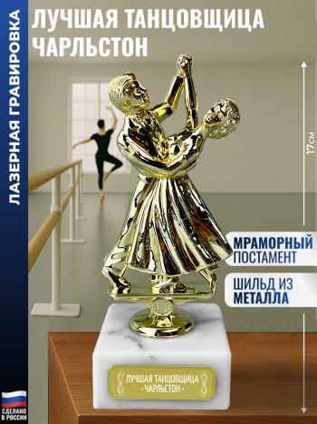 Статуэтка Танцы "Лучшая танцовщица чарльстон " (17 см)