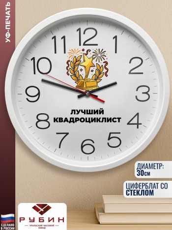 Настенные часы "Лучший квадроциклист"
