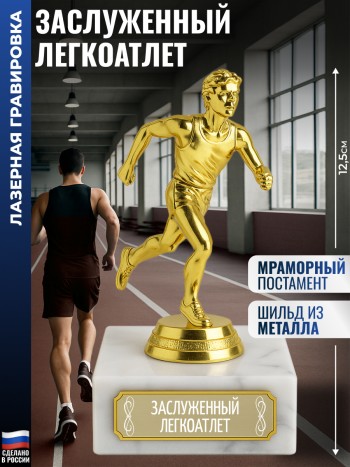 Статуэтка Бегун "Заслуженный легкоатлет" (12,5 см)