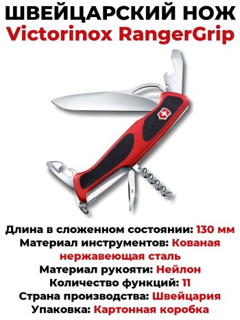 Швейцарский нож Victorinox RangerGrip (130 мм, 11 функций)
