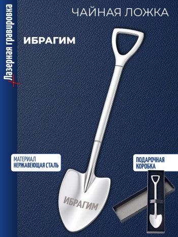Чайная ложка Штыковая лопата "Ибрагим"
