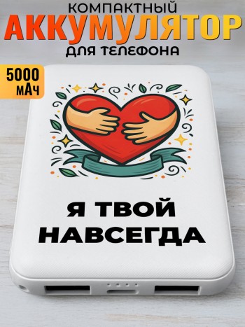Повербанк "Я твой навсегда"