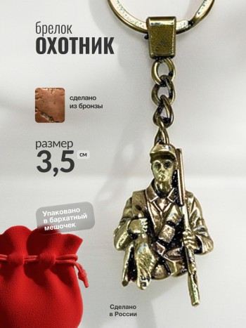 Брелок "Охотник" из бронзы