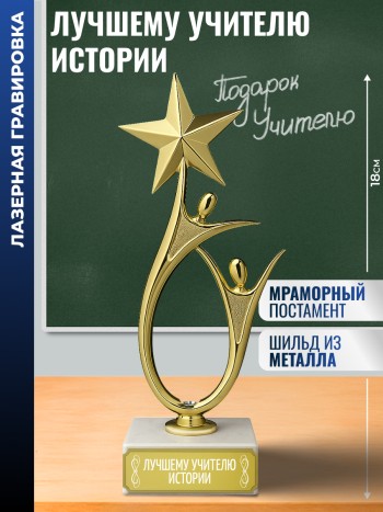 Статуэтка "Лучшему учителю истории" со звездой (18 см)