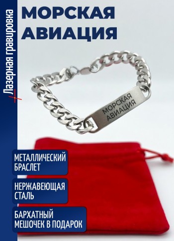 Стальной браслет "Морская авиация"