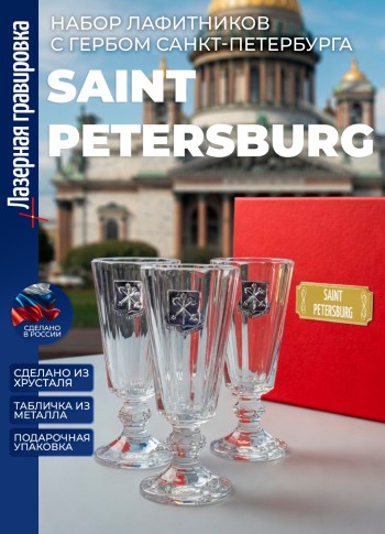 Набор лафитников герб СПб "Saint Petersburg" (3 рюмки по 35мл)