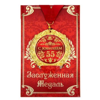 Медаль "С юбилеем 55 лет" (на открытке)