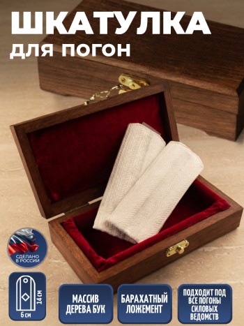 Футляр для погон (массив дуба, 17,8 х 9 х 5 см)